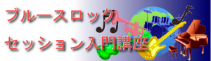 ブルースロックセッション入門講座