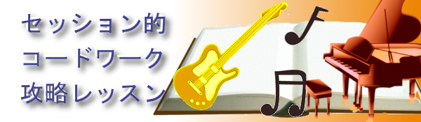 【セッション的コードワーク攻略レッスン!】