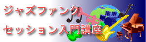 【ジャズファンクセッション入門講座!】