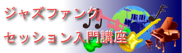 【ジャズファンクセッション入門講座！】