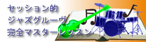 セッション的ジャズグルーヴ完全マスターレッスン
