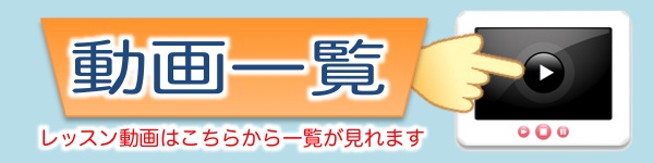 レッスン動画一覧はこちら！