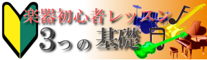 楽器初心者レッスン 3つの基礎