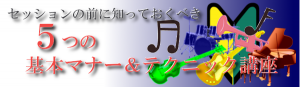 5つの基本マナー&テクニック講座