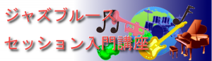 ジャズブルースセッション入門講座