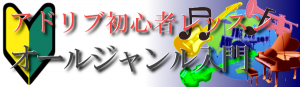 アドリブ初心者オールジャンル入門レッスン