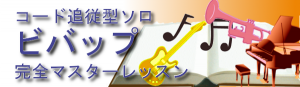コード追従型ソロ ビバップ 完全マスターレッスン