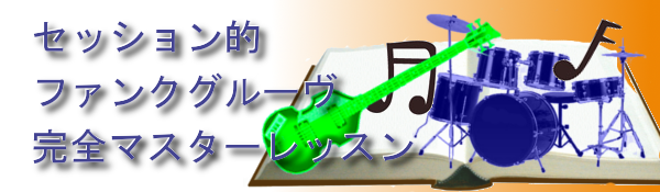 【セッション的ファンクグルーヴ完全マスターレッスン】