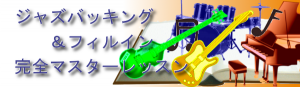 ジャズバッキング&フィルイン完全マスターレッスン