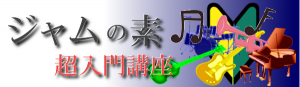「ジャムの素!超入門講座」