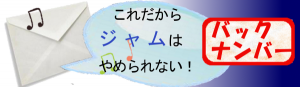 「メルマガバックナンバー」
