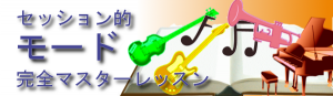 【セッション的モード完全マスターレッスン】