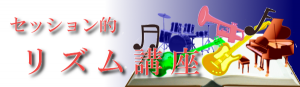 セッション的リズム講座