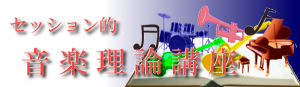 セッション的音楽理論講座