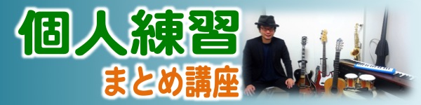 個人練習まとめ講座