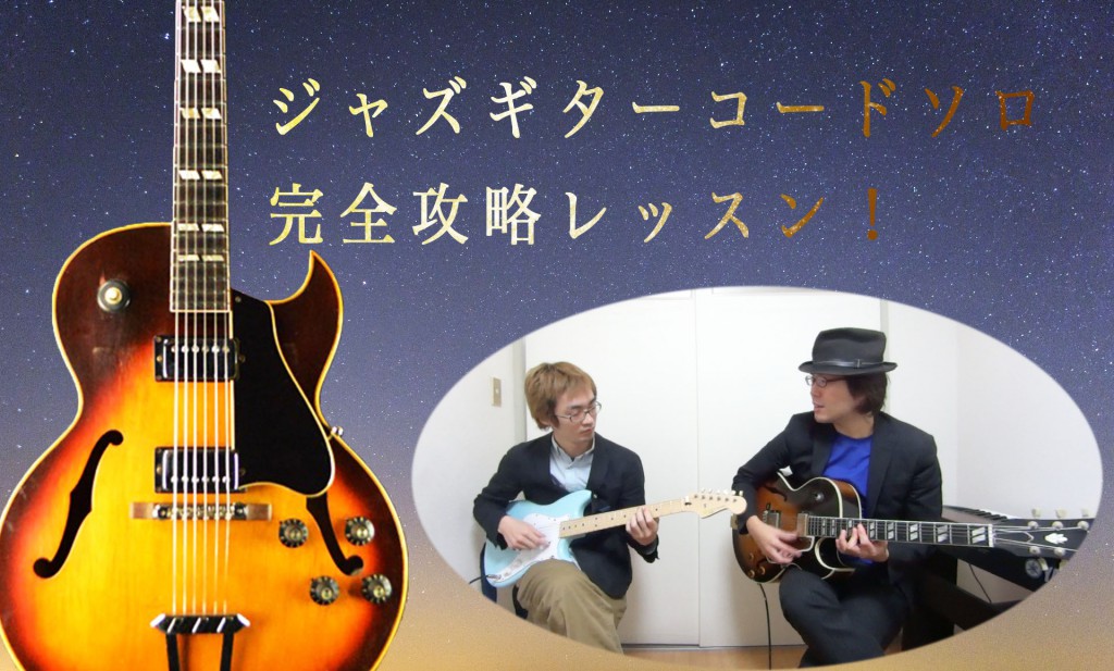 ジャズギターコードソロ完全攻略レッスン
