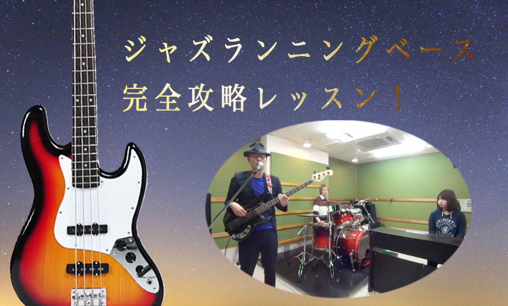 ジャズランニングベースライン完全攻略講座