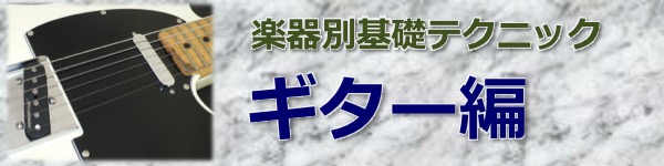 楽器別基礎テクニック ギター編