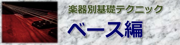 楽器別基礎テクニック ベース編