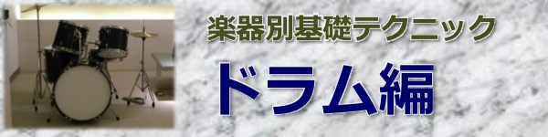 楽器別基礎テクニック ドラム編