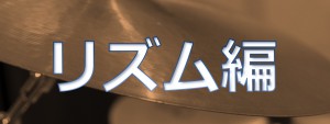 リズム編