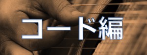 コード編