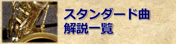 スタンダード曲解説一覧