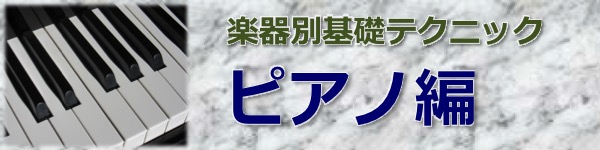 楽器別基礎テクニック ピアノ編