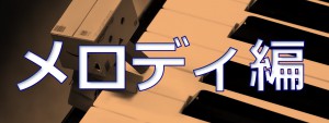 メロディ編