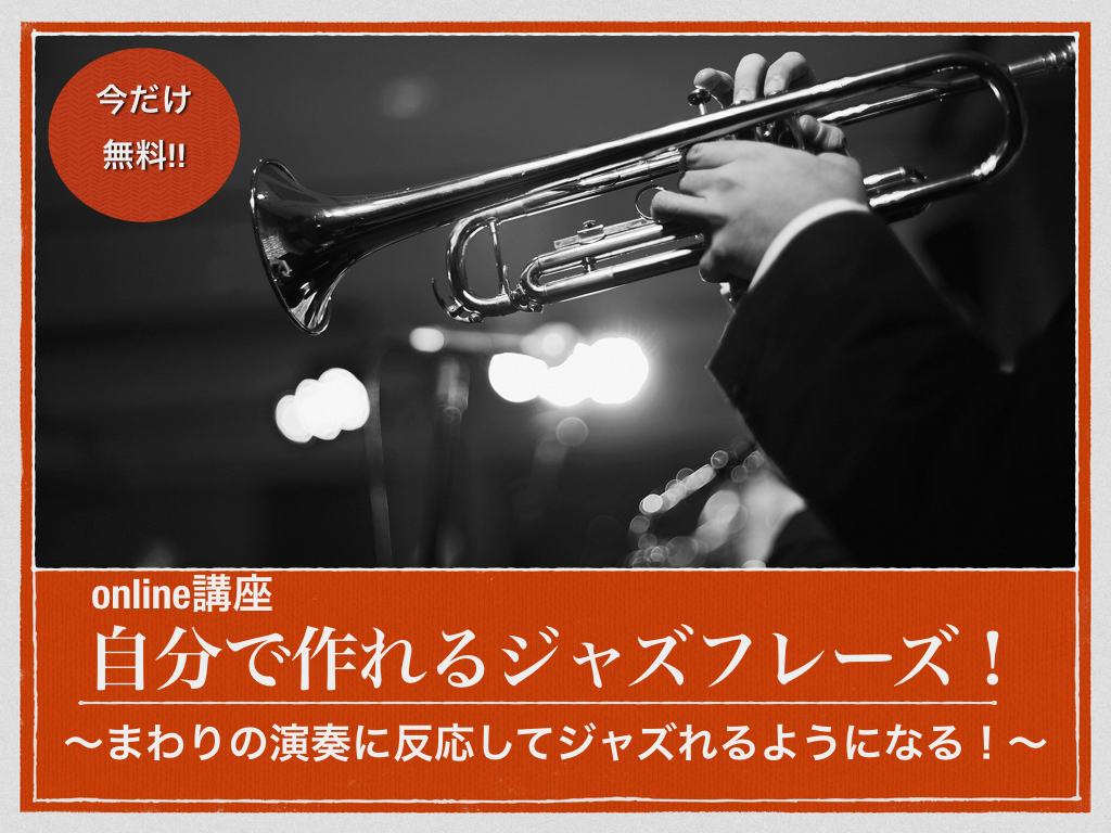 〜まわりの演奏に反応してジャズれるようになる!〜.001